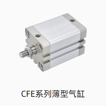 CFE系列薄型气缸